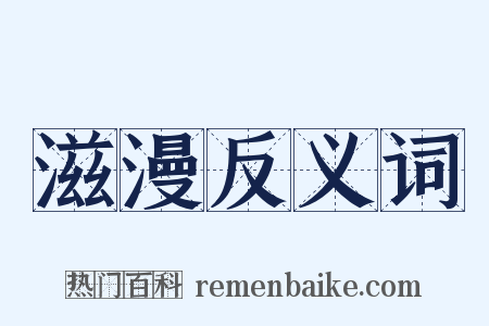 滋漫反义词是什么意思的图片